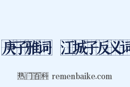 庚子雅词·江城子反义词是什么意思的图片